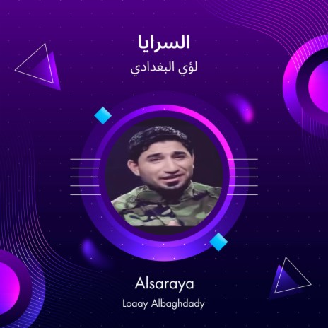 السرايا | Boomplay Music