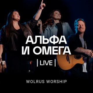 Альфа и Омега (Live)
