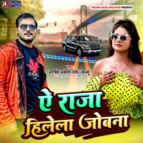 Ae Raja Hilela Jobna (Bhojpuri) | Boomplay Music