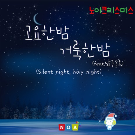 Silent Night, Holy Night ft. 남궁송옥 | Boomplay Music