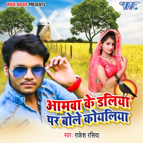 Amwa Ke Daliya Par Bole Koyaliya | Boomplay Music