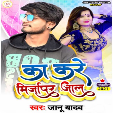Ka Kare Mirzapur Jalu | Boomplay Music