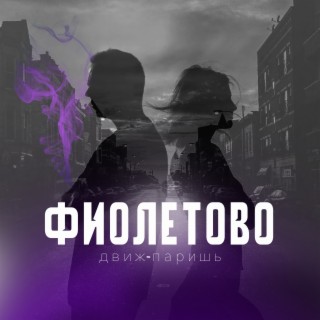 Фиолетово