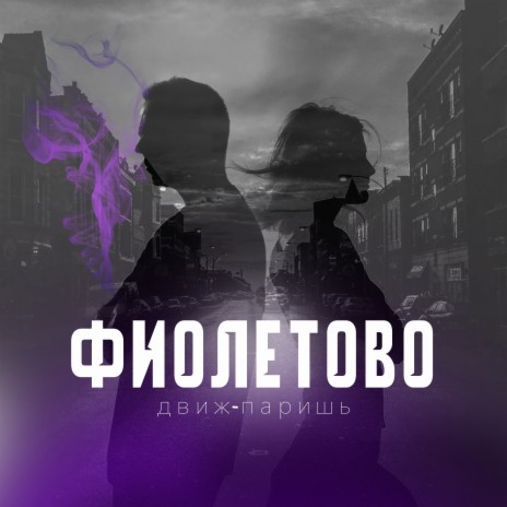 Фиолетово | Boomplay Music