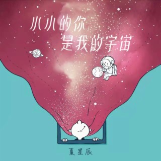 夏星辰