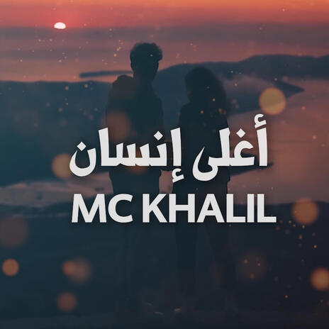 Aghla insan (أغلى إنسان) | Boomplay Music