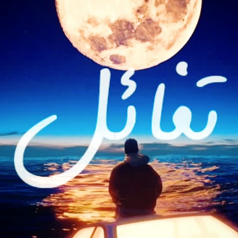 تفائل♡shimoh | Boomplay Music