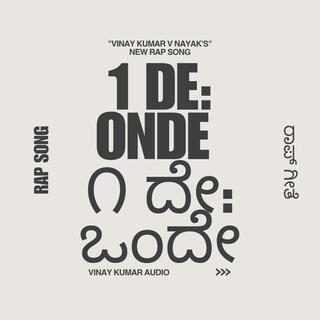 1 DE: ONDE | ONDE, KANNADA RAP SONG | ೧ ದೇ: ಒಂದೇ | ಒಂದೇ, ಕನ್ನಡ ರಾಪ್ ಗೀತೆ