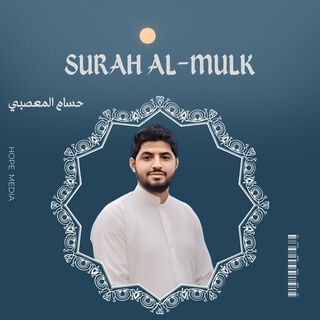 سورة الملك-2