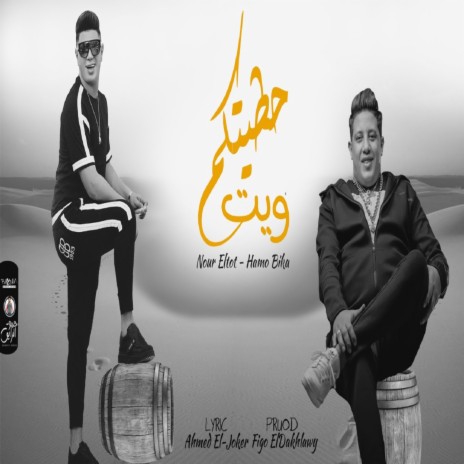 حطيتكم ويت ft. Hamo Bika | Boomplay Music