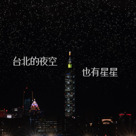 台北的夜空也有星星