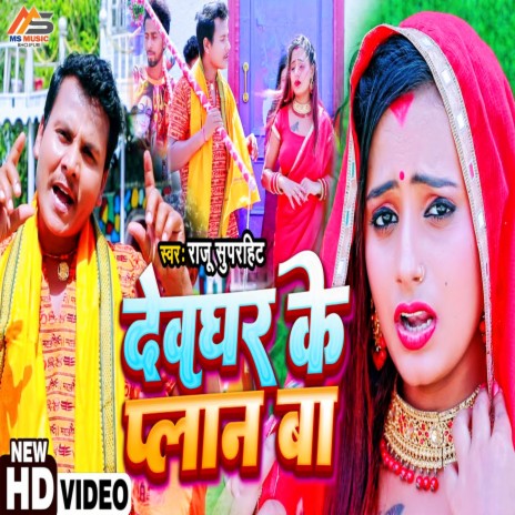 Devghar Ke Plan Ba | Boomplay Music