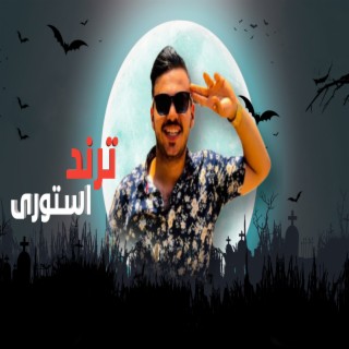 ترند استورى