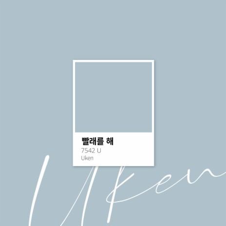 빨래를 해 (Inst.) | Boomplay Music