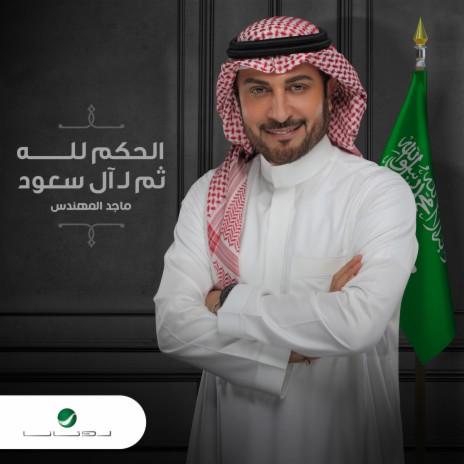 Al Hokm Li Allah Thum Li Al Saoud | Boomplay Music