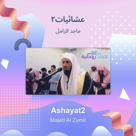 2عشائيات | Boomplay Music