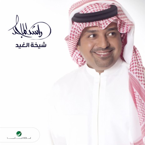 Sheikhat El Gheid (feat. Mayhad Hamad) | Boomplay Music