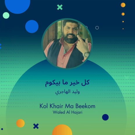 كل خير ما بيكوم | Boomplay Music