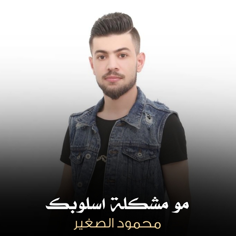 مو مشكلة اسلوبك | Boomplay Music