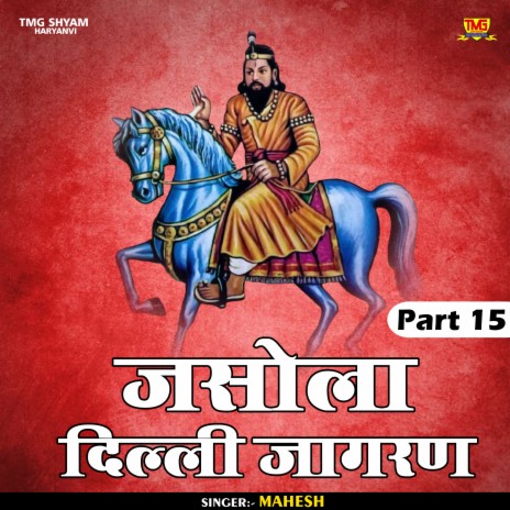 Jasola Dilli Jagaran Part 15 (Hindi)