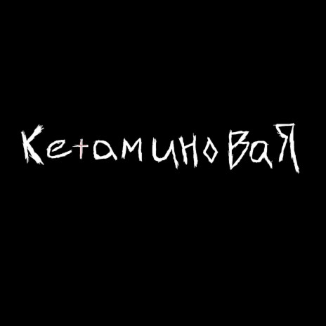 кетаминовая | Boomplay Music