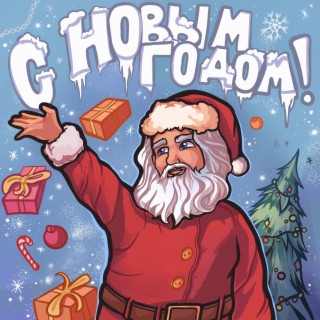 С Новым годом!