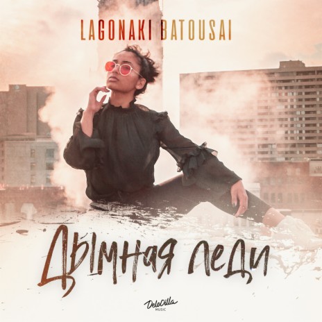 Дымная леди ft. LAGONAKI | Boomplay Music