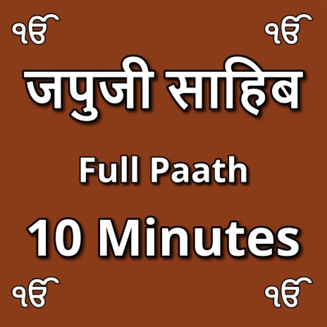 जपुजी साहिब Full Paath 10 Minutes | Boomplay Music