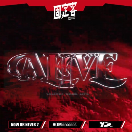 ALIVE (Now Or Never2) | Boomplay Music