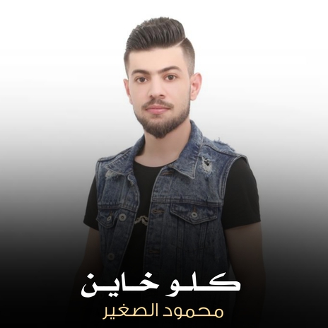 كلو خاين | Boomplay Music