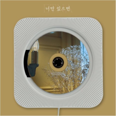 너만 있으면 (Inst.) | Boomplay Music