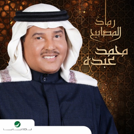 Ramad Al Masabeeh | Boomplay Music