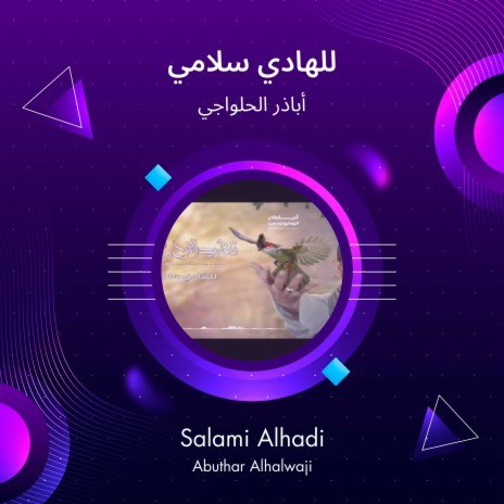 للهادي سلامي | Boomplay Music