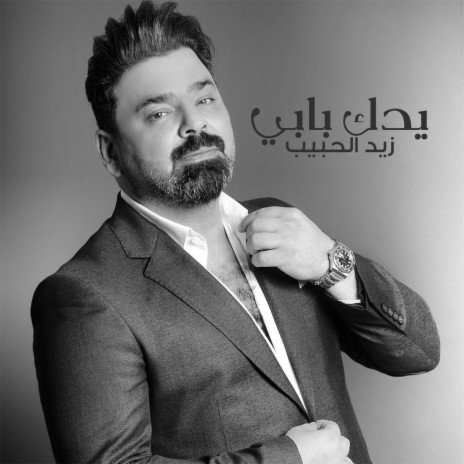 يدك بابي | Boomplay Music