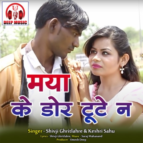 Maya Ke Dor Tute Na (Chhattisgarhi Song) ft. Keshri Sahu | Boomplay Music