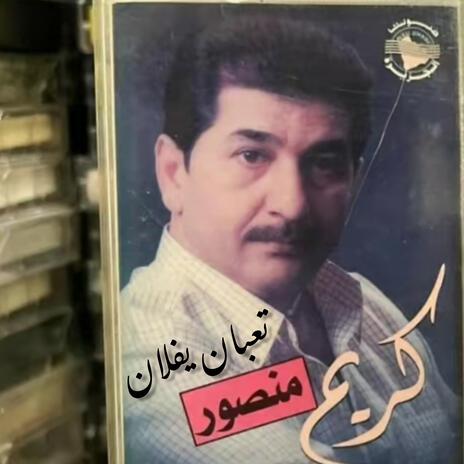 كريم منصور (تعبان يفلان) | Boomplay Music