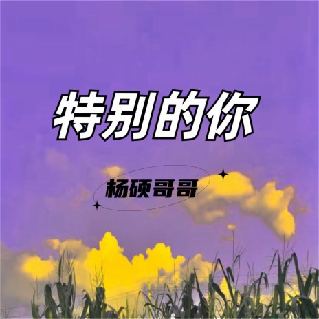 特别的你 (Dj版) ft. DJ热歌2020 | Boomplay Music