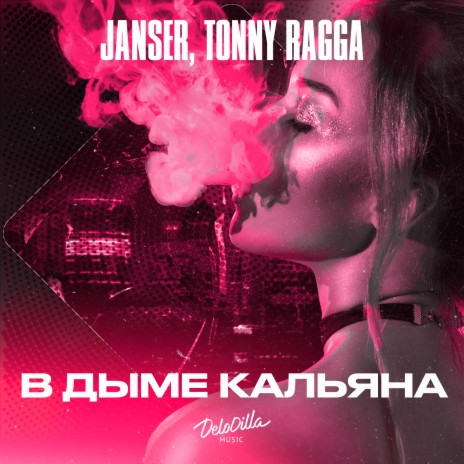 В дыме кальяна ft. Tonny Ragga | Boomplay Music