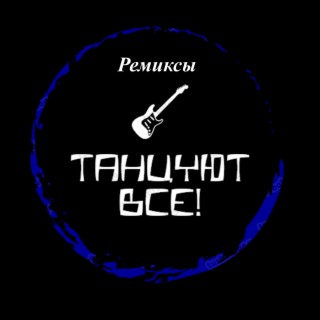 Ремиксы