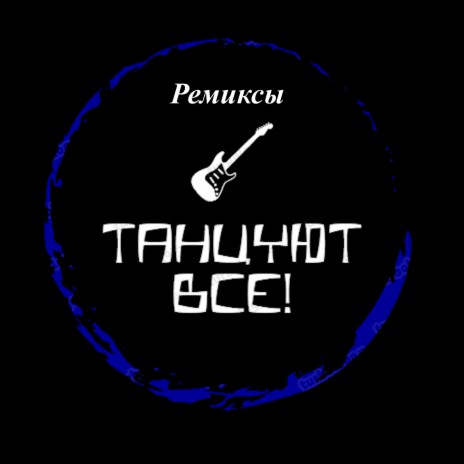 Попробуй пойми (Dance Mix) | Boomplay Music