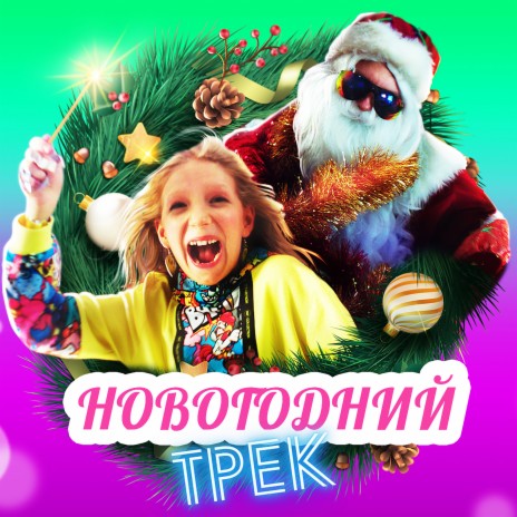 Новогодний трек | Boomplay Music