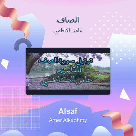 الصاف | Boomplay Music