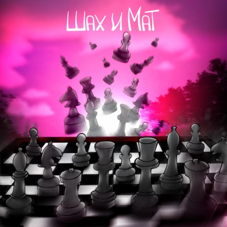 Шах и мат | Boomplay Music