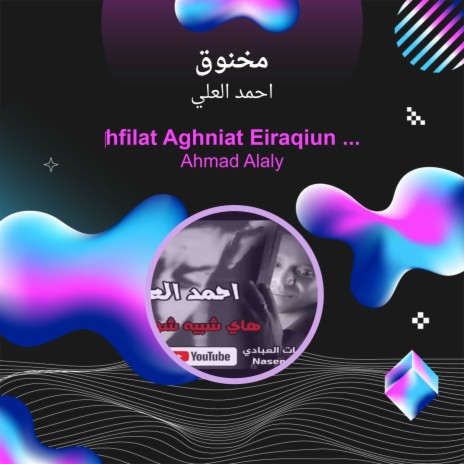 مخنوق | Boomplay Music