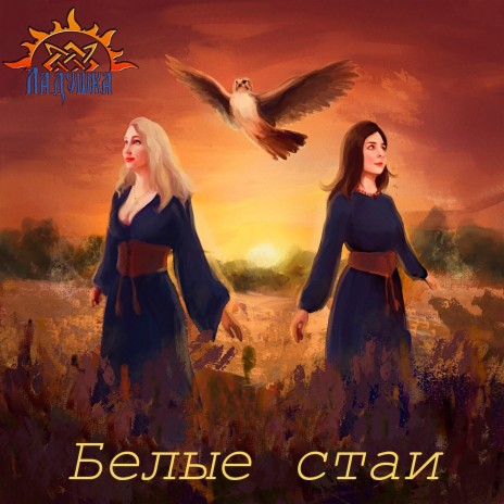 Белые стаи | Boomplay Music