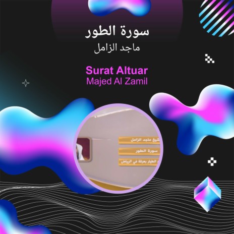 سورة الطور | Boomplay Music