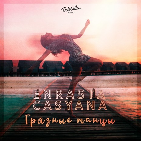 Грязные танцы ft. Casyana | Boomplay Music