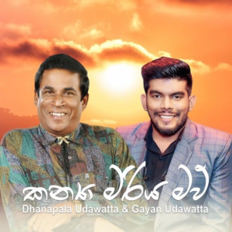Kanya Mariya Maw (Christmas Song) ft. Dhanapala Udawatta | Boomplay Music