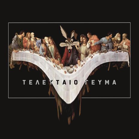 Teleftaio Gevma | Boomplay Music