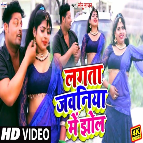 Lagta Jawaniya Me Jhol | Boomplay Music